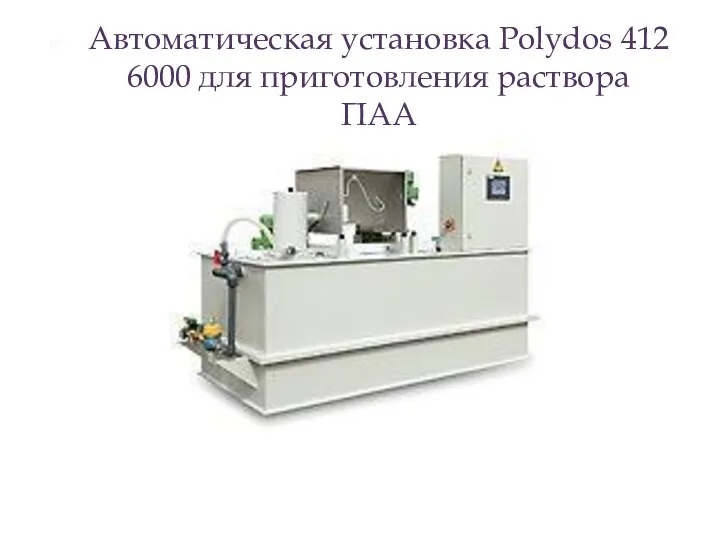 Автоматическая установка Polydos 412 6000 для приготовления раствора ПАА