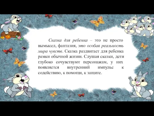 Сказка для ребенка – это не просто вымысел, фантазия, это