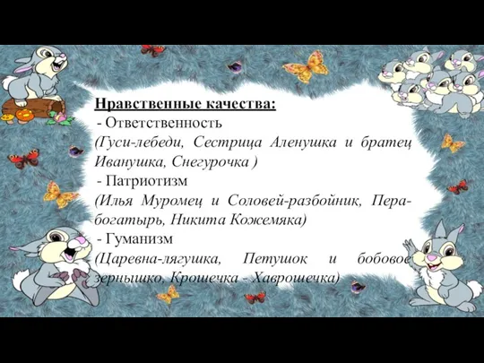 Нравственные качества: Ответственность (Гуси-лебеди, Сестрица Аленушка и братец Иванушка, Снегурочка