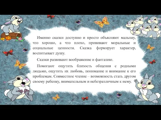 Именно сказки доступно и просто объясняют малышу, что хорошо, а