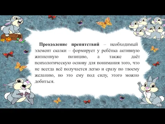 Преодоление препятствий – необходимый элемент сказки – формирует у ребёнка