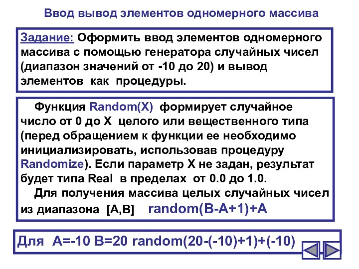Ввод вывод элементов одномерного массива Функция Random(X) формирует случайное число от 0 до