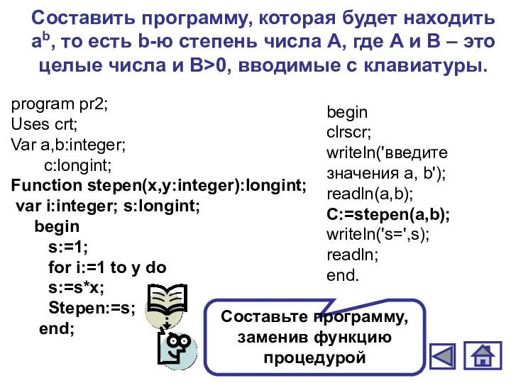 Составить программу, которая будет находить аb, то есть b-ю степень числа А, где