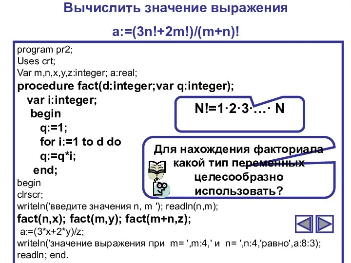 Вычислить значение выражения a:=(3n!+2m!)/(m+n)! program pr2; Uses crt; Var m,n,x,y,z:integer; a:real; procedure fact(d:integer;var