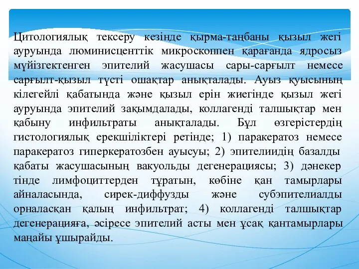 Цитологиялық тексеру кезiнде қырма-таңбаны қызыл жегi ауруында люминисценттiк микроскоппен қарағанда