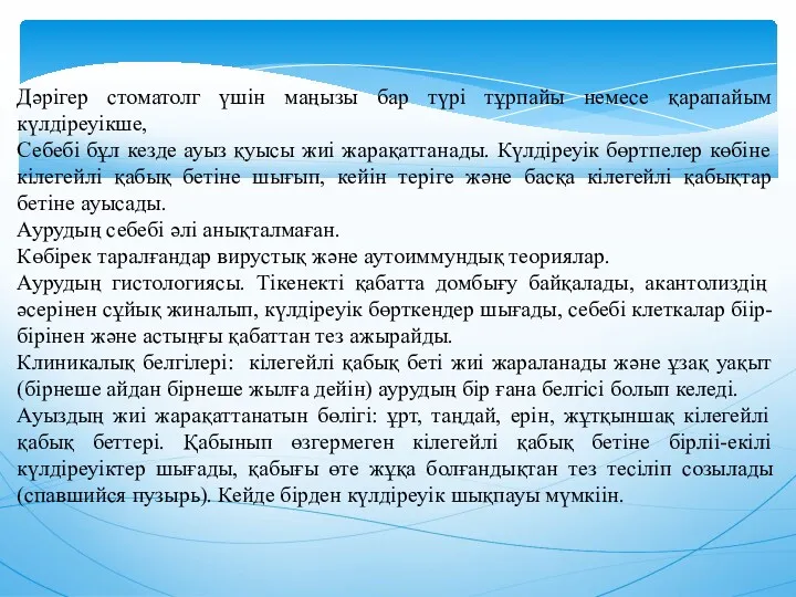 Дәрiгер стоматолг үшiн маңызы бар түрi тұрпайы немесе қарапайым күлдiреуiкше,