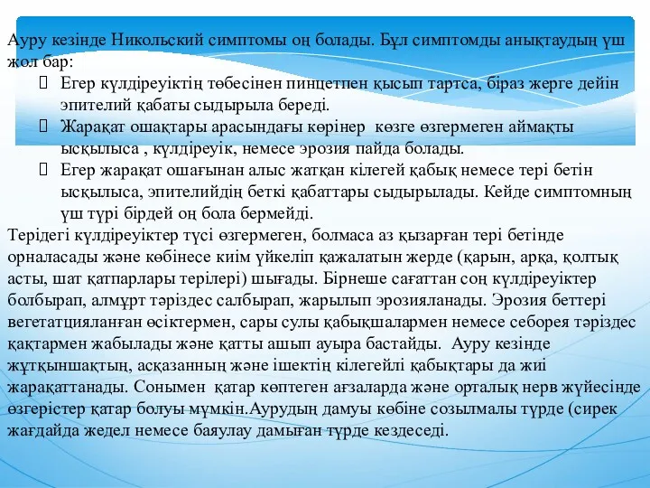 Ауру кезiнде Никольский симптомы оң болады. Бұл симптомды анықтаудың үш