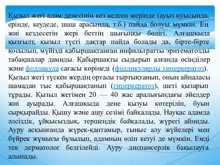 Қызыл жегі адам денесінің кез келген жерінде (ауыз қуысында, ерінде,