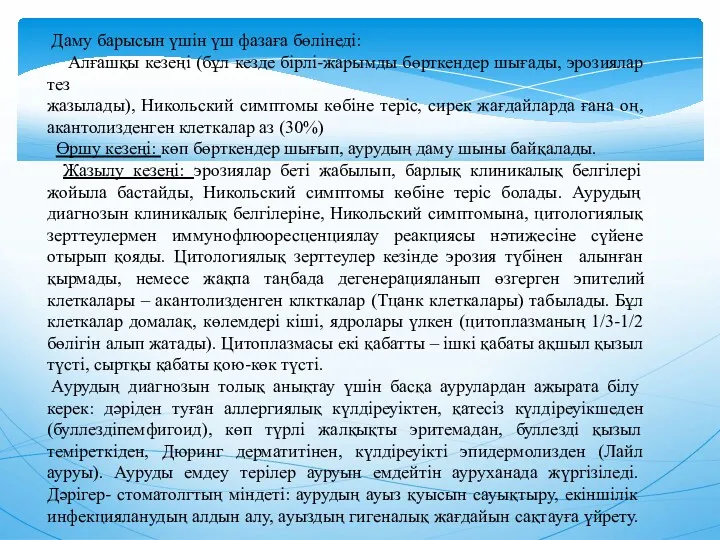 Даму барысын үшiн үш фазаға бөлiнедi: Алғашқы кезеңi (бұл кезде