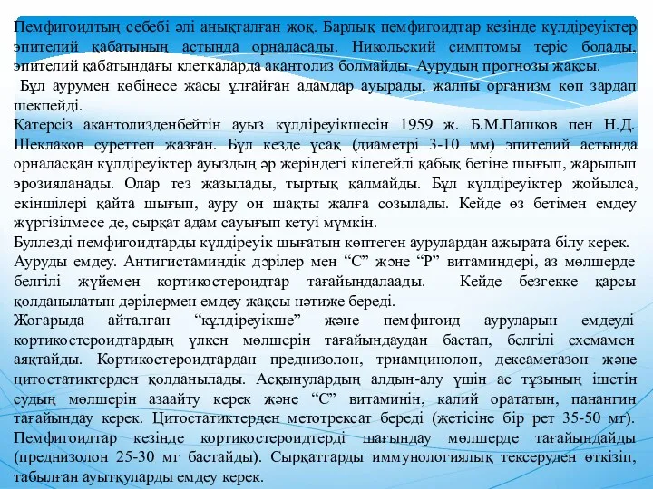 Пемфигоидтың себебi әлi анықталған жоқ. Барлық пемфигоидтар кезiнде күлдiреуiктер эпителий