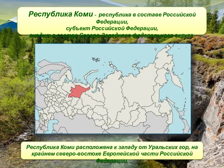 Республика Коми - республика в составе Российской Федерации, субъект Российской