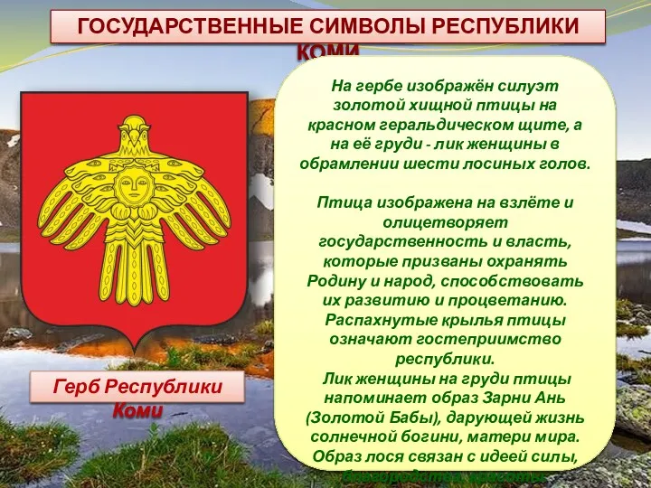 ГОСУДАРСТВЕННЫЕ СИМВОЛЫ РЕСПУБЛИКИ КОМИ На гербе изображён силуэт золотой хищной