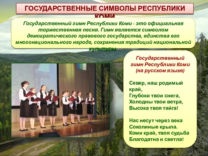 Государственный гимн Республики Коми (на русском языке) Север, наш родимый