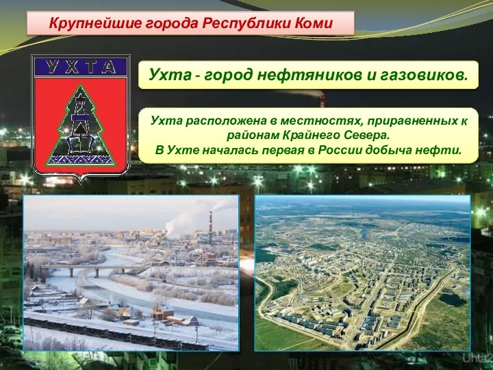 Крупнейшие города Республики Коми Ухта - город нефтяников и газовиков.