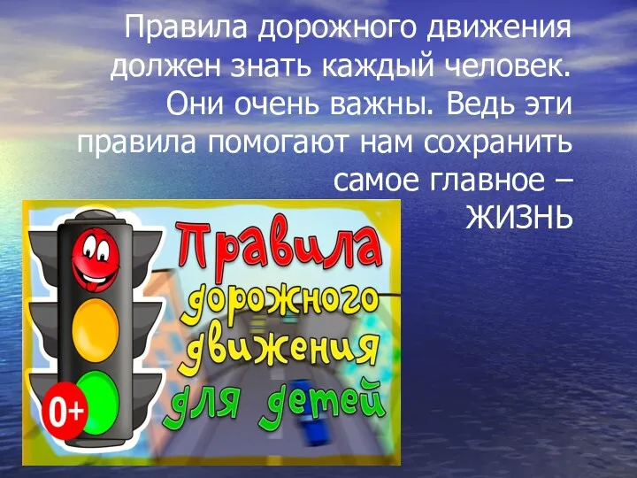 Правила дорожного движения должен знать каждый человек. Они очень важны.