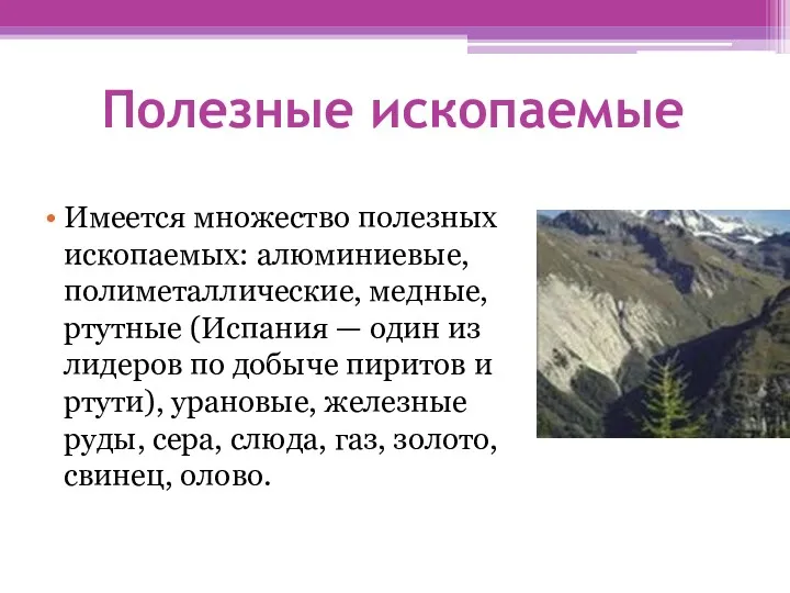 Полезные ископаемые Имеется множество полезных ископаемых: алюминиевые, полиметаллические, медные, ртутные