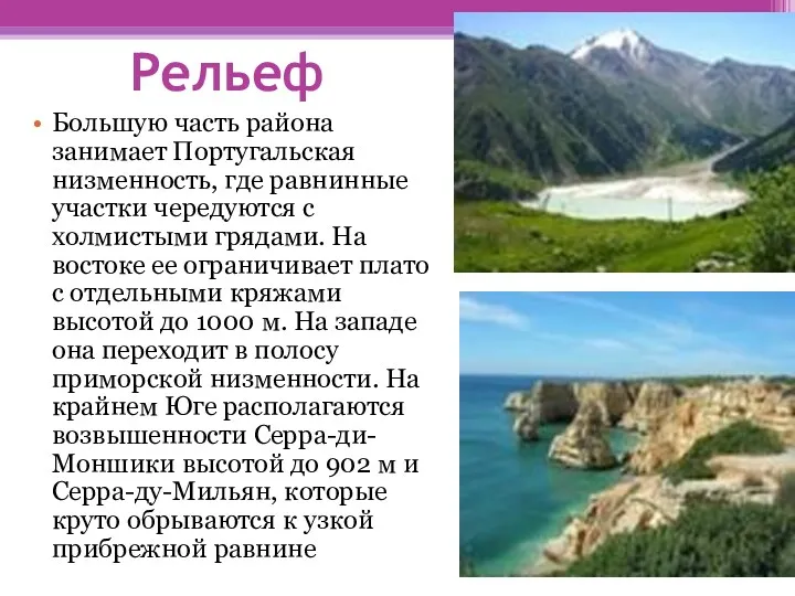 Рельеф Большую часть района занимает Португальская низменность, где равнинные участки