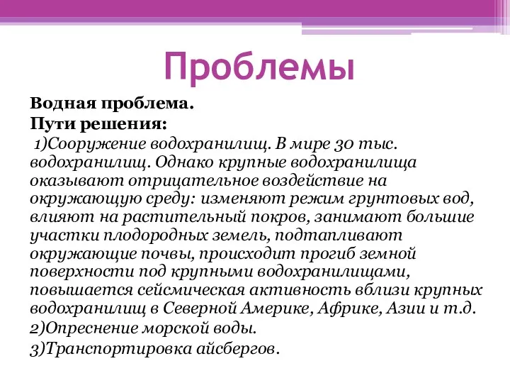 Проблемы Водная проблема. Пути решения: 1)Сооружение водохранилищ. В мире 30