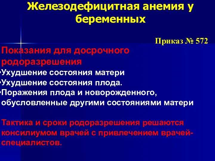 Железодефицитная анемия у беременных Показания для досрочного родоразрешения Ухудшение состояния