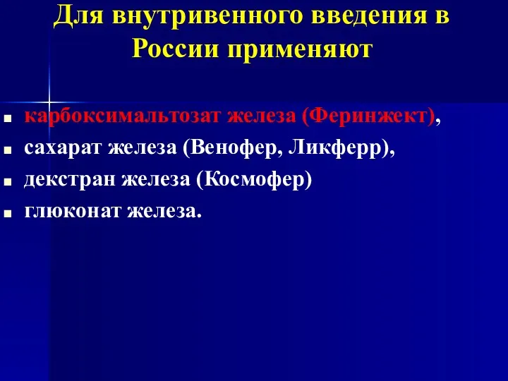 Для внутривенного введения в России применяют карбоксимальтозат железа (Феринжект), сахарат