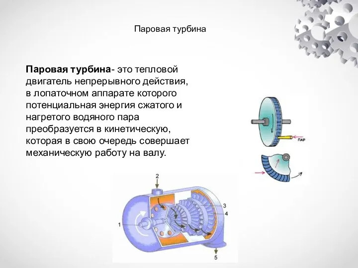 Паровая турбина- это тепловой двигатель непрерывного действия, в лопаточном аппарате