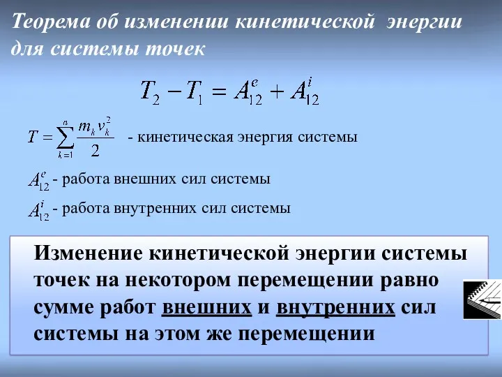 Теорема об изменении кинетической энергии для системы точек кинетическая энергия