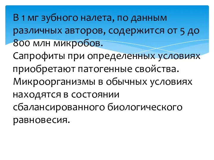 В 1 мг зубного налета, по данным различных авторов, содержится от 5 до