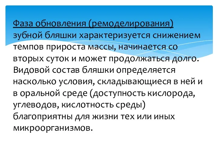 Фаза обновления (ремоделирования) зубной бляшки характеризуется снижением темпов прироста массы,