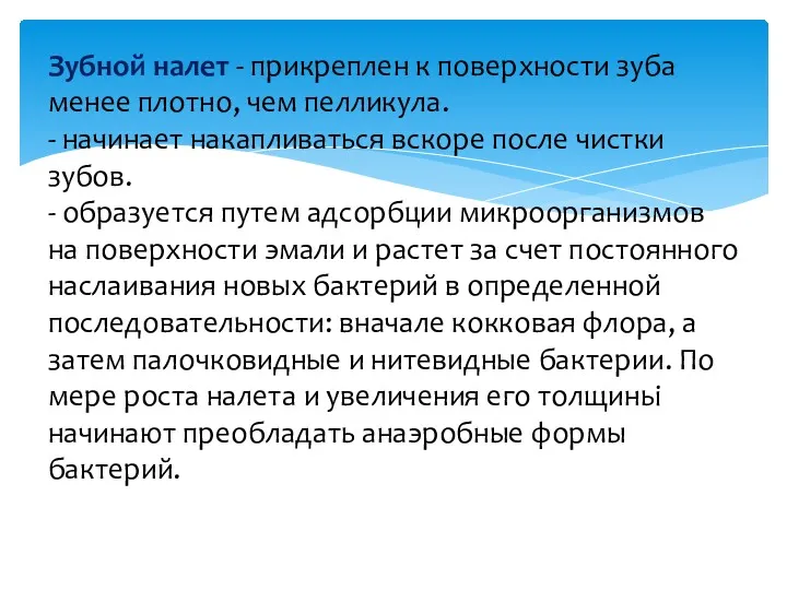 Зубной налет - прикреплен к поверхности зуба менее плотно, чем пелликула. - начинает