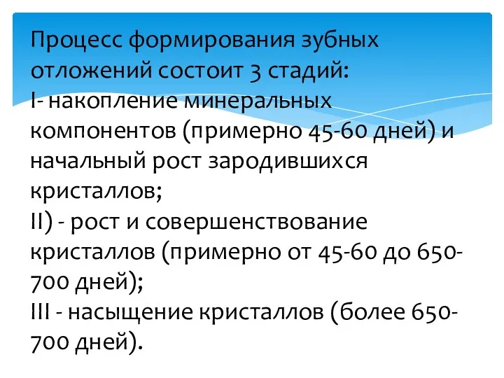 Процесс формирования зубных отложений состоит 3 стадий: I- накопление минеральных