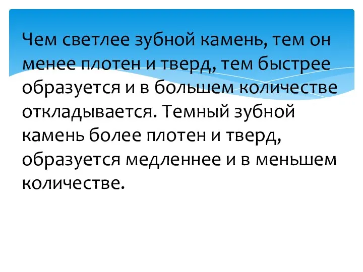 Чем светлее зубной камень, тем он менее плотен и тверд, тем быстрее образуется