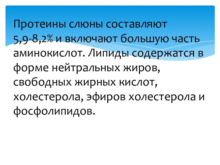 Протеины слюны составляют 5,9-8,2% и включают большую часть аминокислот. Липиды содержатся в форме