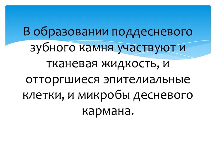 В образовании поддесневого зубного камня участвуют и тканевая жидкость, и отторгшиеся эпителиальные клетки,