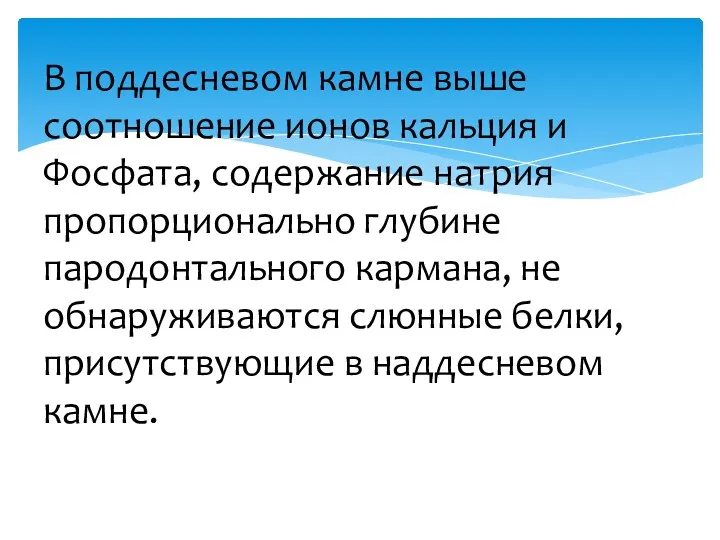 В поддесневом камне выше соотношение ионов кальция и Фосфата, содержание