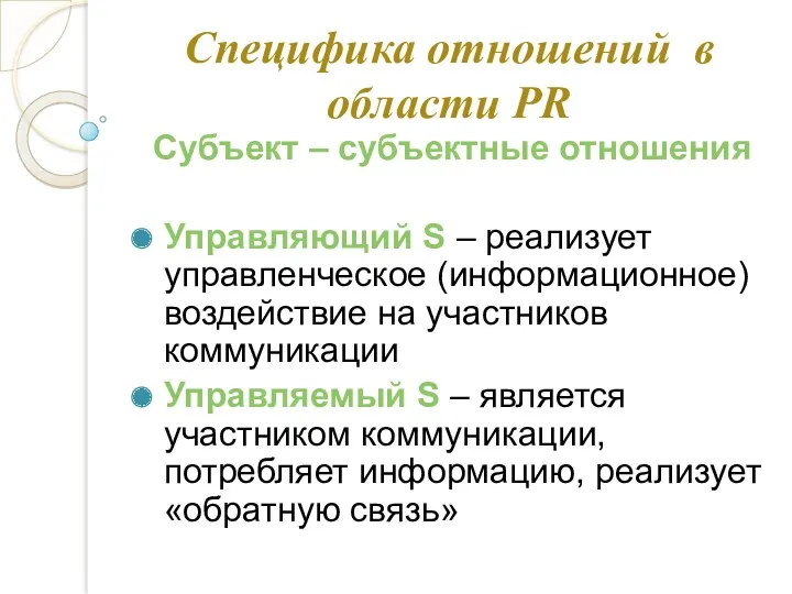 Специфика отношений в области PR Субъект – субъектные отношения Управляющий