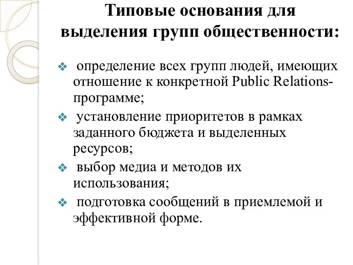 Типовые основания для выделения групп общественности: определение всех групп людей,