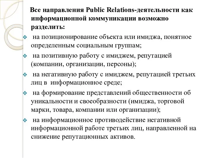 Все направления Public Relations-деятельности как информационной коммуникации возможно разделить: на