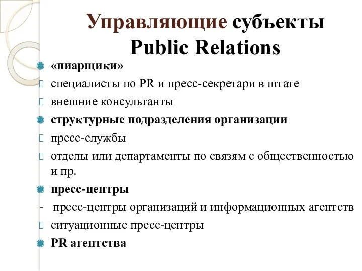 Управляющие субъекты Public Relations «пиарщики» специалисты по PR и пресс-секретари