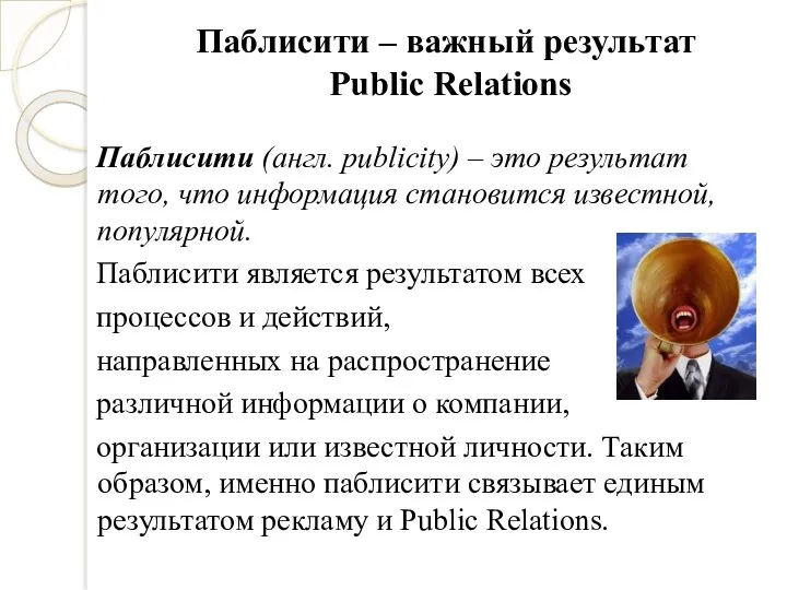 Паблисити – важный результат Public Relations Паблисити (англ. publicity) –