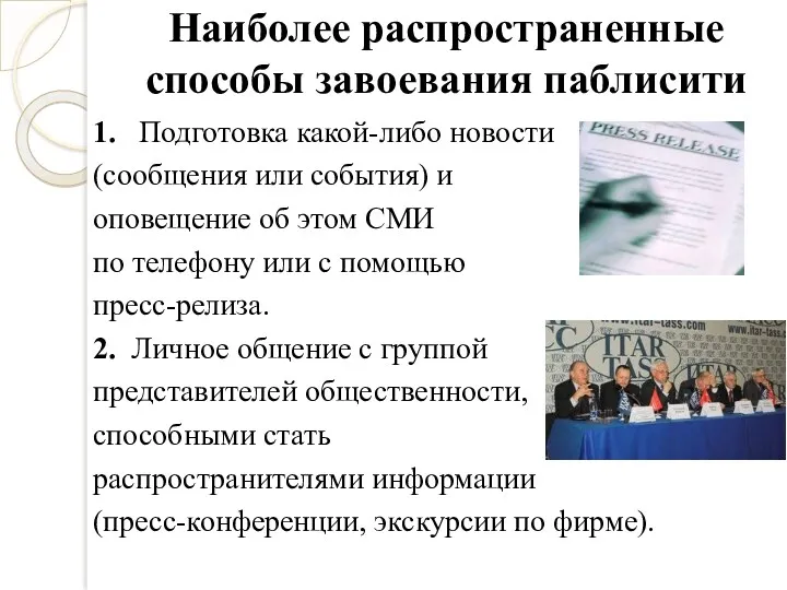 Наиболее распространенные способы завоевания паблисити 1. Подготовка какой-либо новости (сообщения