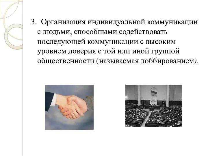 3. Организация индивидуальной коммуникации с людьми, способными содействовать последующей коммуникации