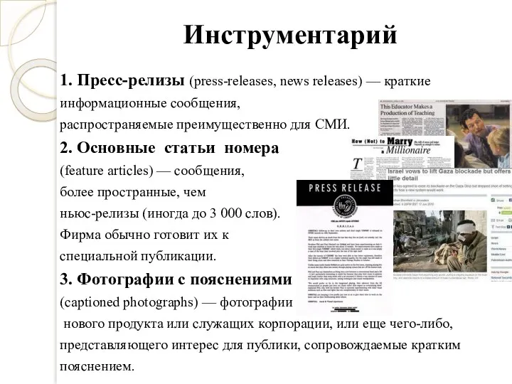 Инструментарий 1. Пресс-релизы (press-releases, news releases) — краткие информационные сообщения,