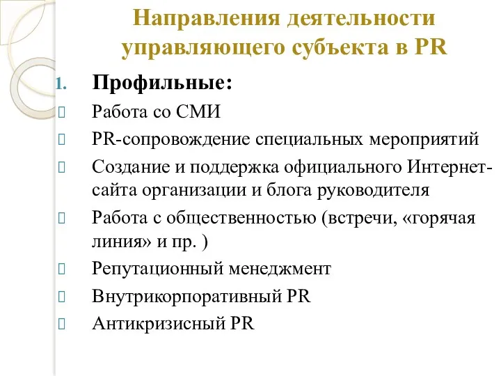 Направления деятельности управляющего субъекта в PR Профильные: Работа со СМИ