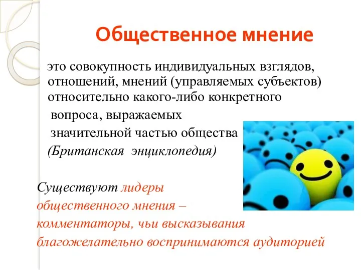 Общественное мнение это совокупность индивидуальных взглядов, отношений, мнений (управляемых субъектов)