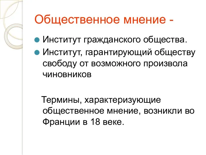 Общественное мнение - Институт гражданского общества. Институт, гарантирующий обществу свободу