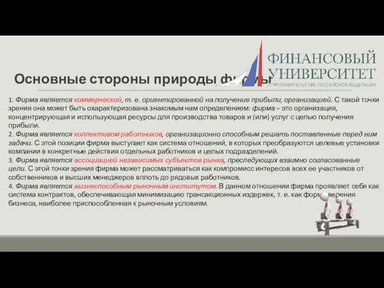 Основные стороны природы фирмы 1. Фирма является коммерческой, т. е.