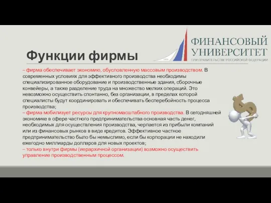 Функции фирмы – фирма обеспечивает экономию, обусловленную массовым производством. В