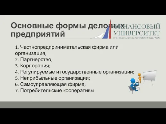 Основные формы деловых предприятий 1. Частнопредпринимательская фирма или организация; 2.