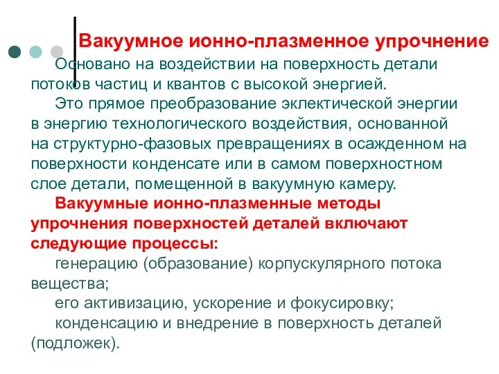 Вакуумное ионно-плазменное упрочнение Основано на воздействии на поверхность детали потоков