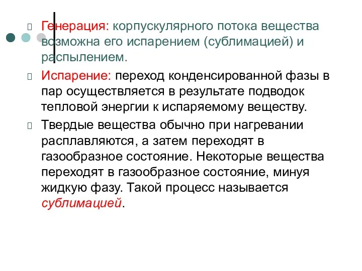 Генерация: корпускулярного потока вещества возможна его испарением (сублимацией) и распылением.